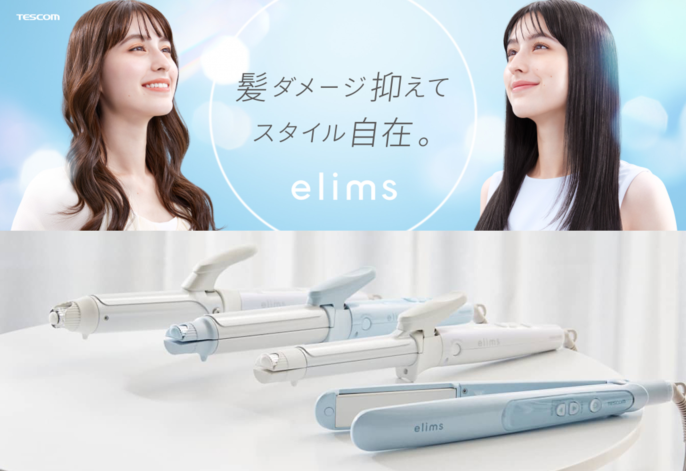 ヘアアイロン特化ブランド 新生「elims」から 髪のダメージを抑えてうるサラ髪へと導く、 ”モイストキープモード”搭載のヘアアイロン3機種を新発売