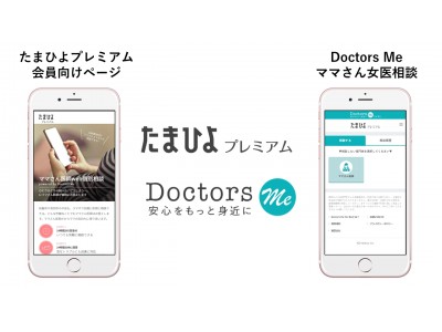 ママさん医師による相談サービス 「Doctors Me for Biz」がベネッセ