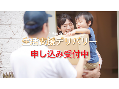 兵庫県内の子育て世帯へ生活支援デリバリー実施中！