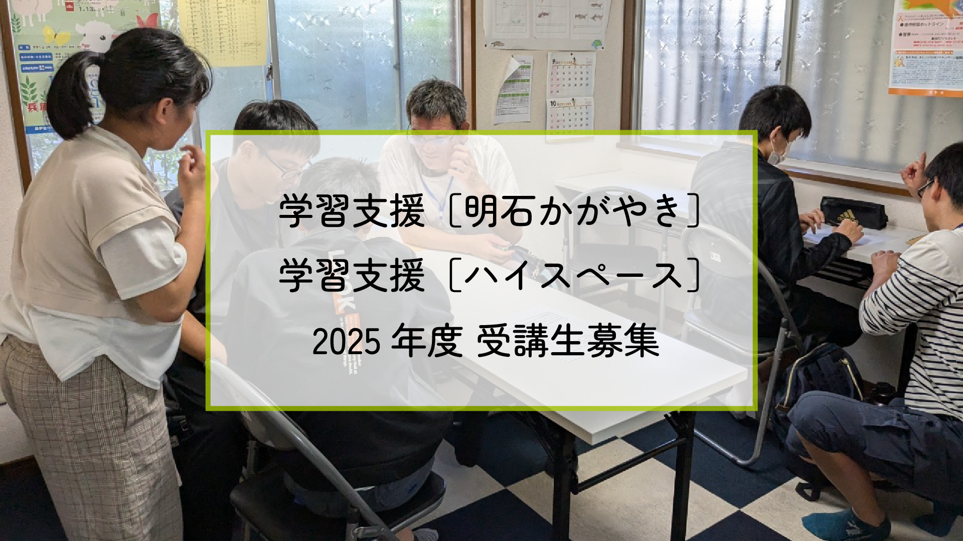 小学４年生から高校生までを対象とした兵庫子ども支援団体の学習支援、2025年度参加者を募集！