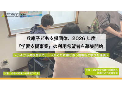 ���Ɏq�ǂ��x���c�́A2026�N�x�u�w�K�x�����Ɓv�̗��p��]�҂��W�J�n �`��4���獂�Z���܂ŁA��l�ЂƂ�Ɋ��Y�����ꏊ�Ɗw�т�񋟁`