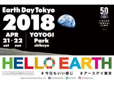 3/11(日)アースデイ東京　開催発表イベントの開催