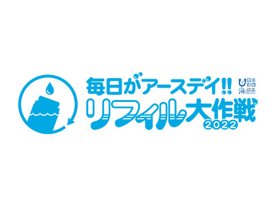 アースデイリフィル大作戦 ～海と日本PROJECT～ 4/15・16に代々木公園にて開催。海洋プラスチック問題解決に取り組みます