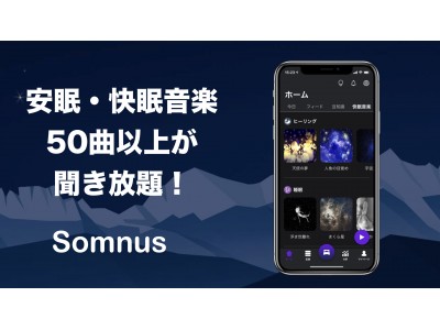 睡眠アプリSomnus、快眠・安眠音楽を50曲以上無料配信開始！