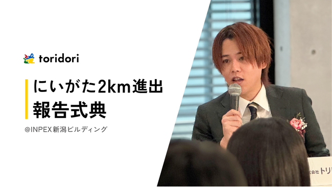 新潟市主催の「にいがた2km進出報告式典＠INPEX新潟ビルディング」にインフルエンサーマーケティング企業toridori・代表中山が列席～共同記者会見のご報告～