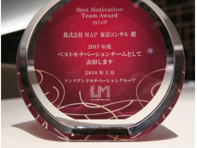 株式会社MAP、毎年130%成長を維持しながら「ベストモチベーションチームアワード2018」を受賞