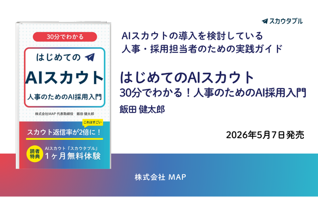 採用スカウト自動化の入門書『はじめてのAIスカウト: 30分でわかる 人事のためのAI採用入門』（著：飯田 健太郎）発売。