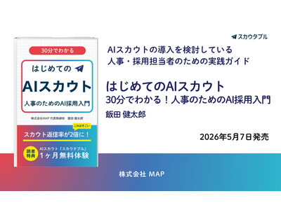 採用スカウト自動化の入門書『はじめてのAIスカウト: 30分でわかる 人事のためのAI採用入門』（著：飯田 健太郎）発売。