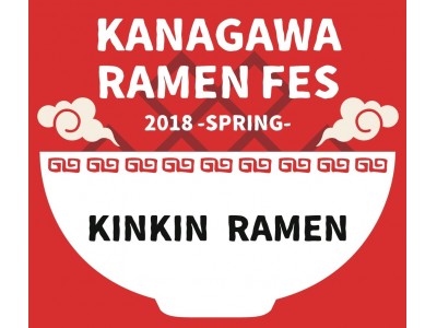 神奈川県の食材を使った15のラーメンブランドが集合！KANAGAWAラーメンフェス 2018 - SPRING - 開催