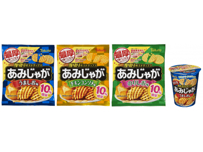 東ハト史上最も厚いポテトチップス！！「あみじゃが」３種 期間限定１０％増量「最厚（さいこう）の食べごたえ！キャンペーン」実施「ひとくちあみじゃが・うましお味」新発売