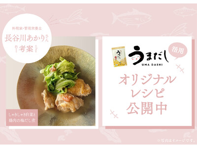 料理家・管理栄養士の長谷川あかりさん考案「うまだし」活用オリジナルレシピ公開のお知らせ