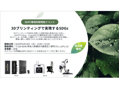 3D Printing Corporation主催のイベントが3DPC社にて6月13日（木）開催決定！