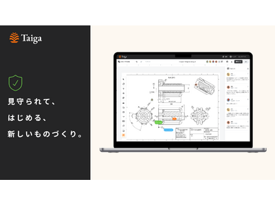 高度なセキュリティ対策で、新規部品開発・複雑形状部品の製造を「Taiga」で始めよう