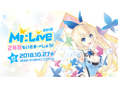 ミライアカリ活動1周年を記念した Mi Live18 2年目もいきま しょう 開催決定 企業リリース 日刊工業新聞 電子版