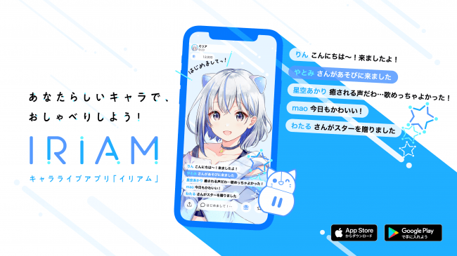 キャラライブアプリ Iriam がリニューアル 1枚のイラストだけで誰でも簡単にキャラライブができる新機能を正式リリース マピオンニュース