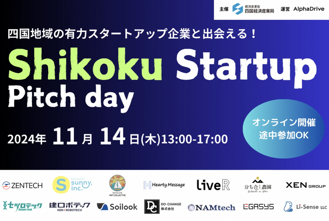瀬戸内サニー株式会社、四国地域発スタートアップ×事業会社共創プログラムに採択！11月14日のピッチイベントに代表大崎が登壇。