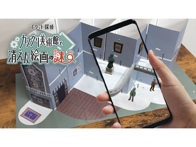 AR謎解きキット『カラクリ美術館と消えた絵画の謎』新宿・NEUUでリアル販売開始！
