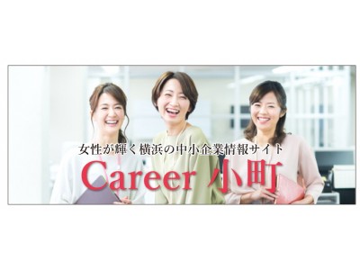 女性が輝く横浜・中小企業情報サイト「Career小町」の掲載企業を募集！