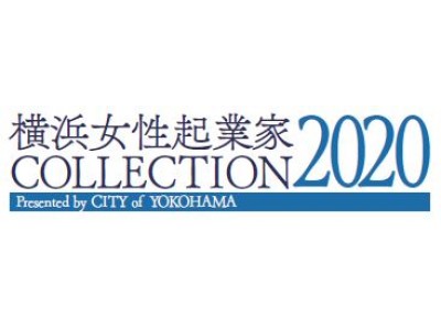 市内百貨店・大型商業施設に出店のチャンス　「横浜女性起業家COLLECTION2020」出展者募集　-初のオンライン展示会-