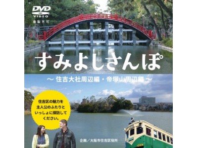 大阪市住吉区が新作観光PR動画「すみよしさんぽ」を公開!!