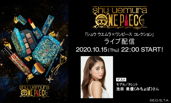 シュウ ウエムラ ワンピース コレクション 発売記念ライブ配信決定 池田美優 みちょぱ さんをゲストに迎えて ここでしか聞けない開発エピソードを初披露 記事詳細 Infoseekニュース