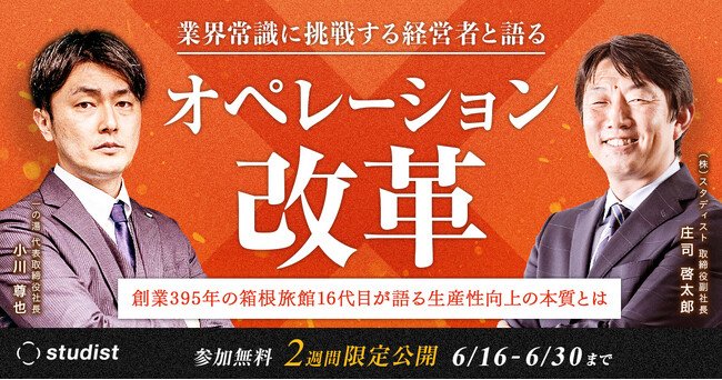 スタディスト、業界常識に挑戦する経営者と語るオペレーション改革のセミナーを無料配信