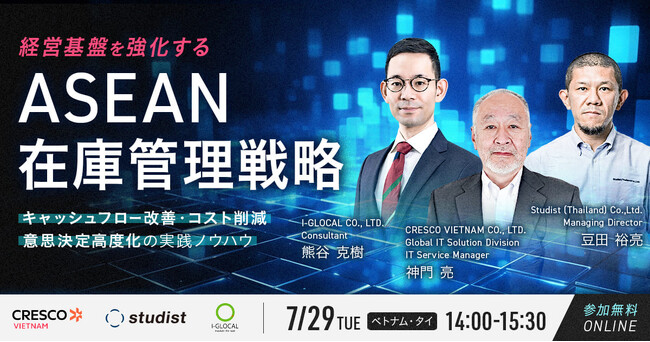 スタディスト、経営基盤を強化するASEAN在庫管理戦略のセミナーを開催