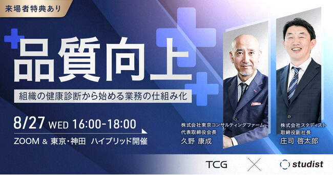 スタディスト、「経営品質向上ー組織の健康診断から始める業務の仕組み化」セミナーを開催