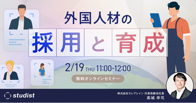 「外国人材の採用と育成 ～離職を防ぐ採用・定着を促す育成。実例から学ぶ、外国人材と共に成長するための「仕組み」の構築～」セミナーを開催