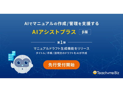 AIでマニュアルの作成/管理の工数削減と質向上を支援