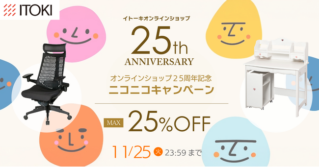 イトーキオンラインショップ25周年のお知らせ