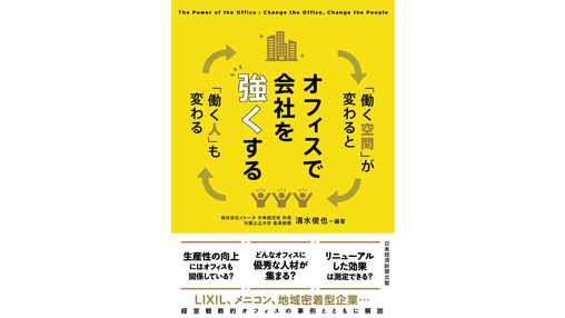 イトーキ、企業の経営課題を解決する“現代のオフィスのあり方”を解説した書籍『オフィスで会社を強くする』を発売