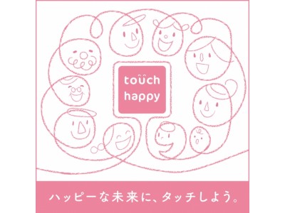 ハッピーな未来にタッチしよう!「タッチハッピープロジェクト」