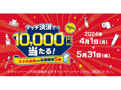 三井住友カード、「クスリのアオキでタッチ決済をすると500名に1万円相当のVポイントが当たる！」キャンペーンを実施