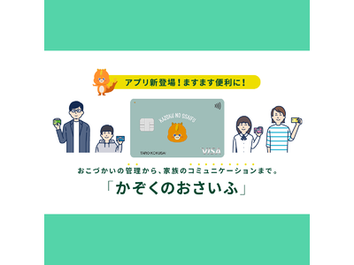 三井住友カード、かぞくのおさいふアプリをリリース!|#かぞくのおさいふ