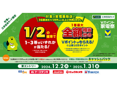 三井住友カード、対象の家電量販店（エディオン、ケーズデンキ、ジョーシン、ビックカメラ、ヤマダデンキ）で1回1万円以上のご利用の度に、1/2の確率でVポイントが当たるキャンペーンを開催