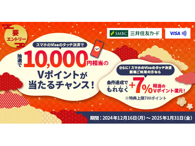 三井住友カード、「スマホのVisaのタッチ決済で【誰でも】10,000円相当のVポイントが当たるチャンス！さらに【新規ご利用なら】ご利用分の＋7％還元キャンペーン！」を実施