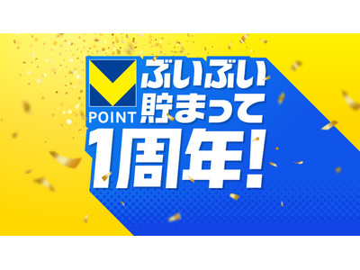 Vポイント1周年を記念し、使えば使うほどお得になる「Vランク」を開始