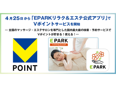4月25日から「EPARKリラク＆エステ公式アプリ」でVポイントサービスを開始