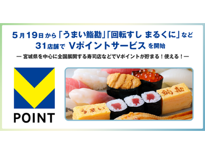 5月19日から「うまい鮨勘」「回転すし まるくに」など31店舗でVポイントサービスを開始