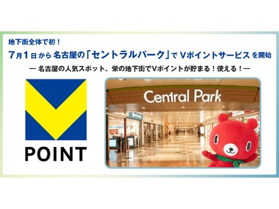 地下街全体で初、7月1日から名古屋の「セントラルパーク」でVポイントサービスを開始