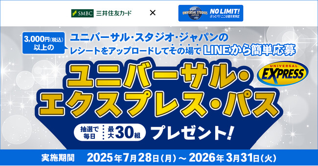 三井住友カード 「ユニバーサル・スタジオ・ジャパンのレシートをアップロードしてLINEから簡単応募! ユニバーサル・エクスプレス・パス プレゼント!」を開催中