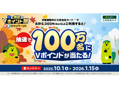 三井住友カード「青と黄色のVポイント祭 秋冬キャンペーン！！」を開催