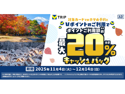 三井住友カード、Vポイントで旅費カット♪Vトリップでの Vポイント利用でポイント利用額の最大20%キャッシュバックキャンペーン！を開催