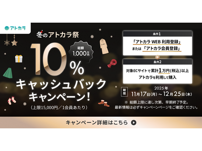 あと払いサービスの「アトカラ」　人気のアパレルECサイト・アプリ（計24ブランド）にて10%キャッシュバックキャンペーンを実施！