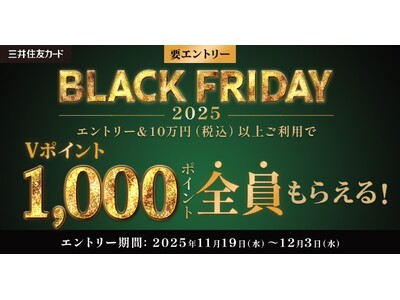 今年も開催！「BLACK FRIDAY by 三井住友カード 2025」開催中！