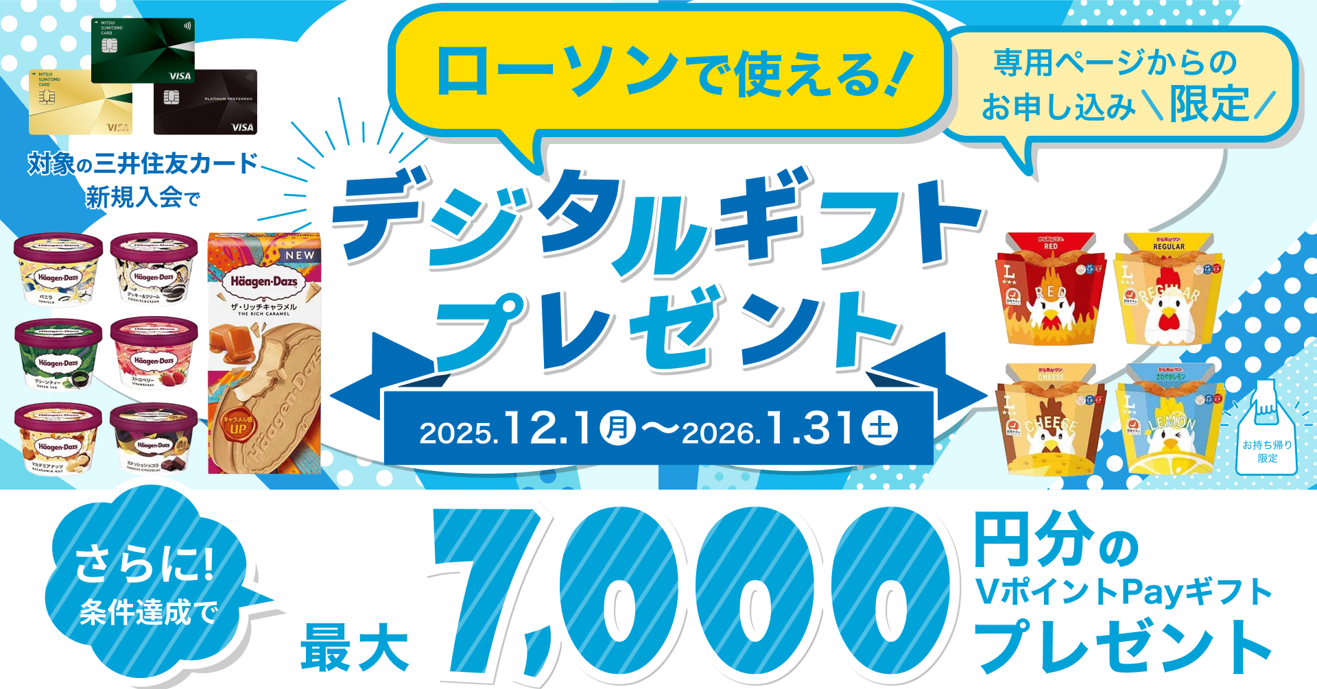 「専用ページ限定！対象の三井住友カード新規入会でローソン各店舗で使えるデジタルギフトプレゼント」キャンペーンを実施