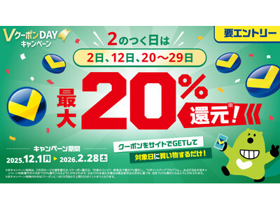 三井住友カード「2のつく日はVクーポンDAY！対象クーポンで最大20％還元！」を実施