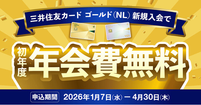三井住友カード ゴールド（NL）初年度年会費無料キャンペーン！期間限定で実施