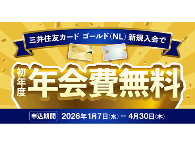 三井住友カード ゴールド（NL）初年度年会費無料キャンペーン！期間限定で実施